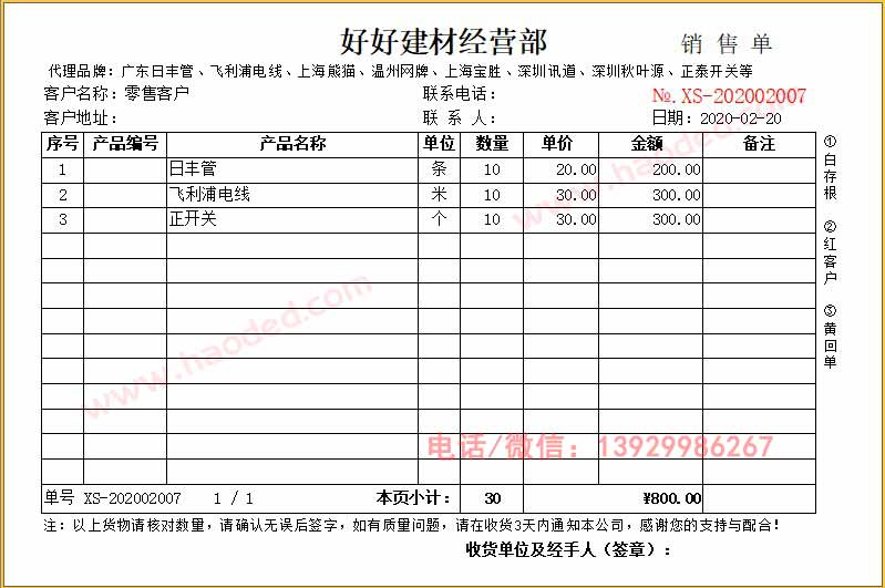 五金建材銷售單、塑料管材銷售清單及裝修材料出庫單的打印機軟件模板